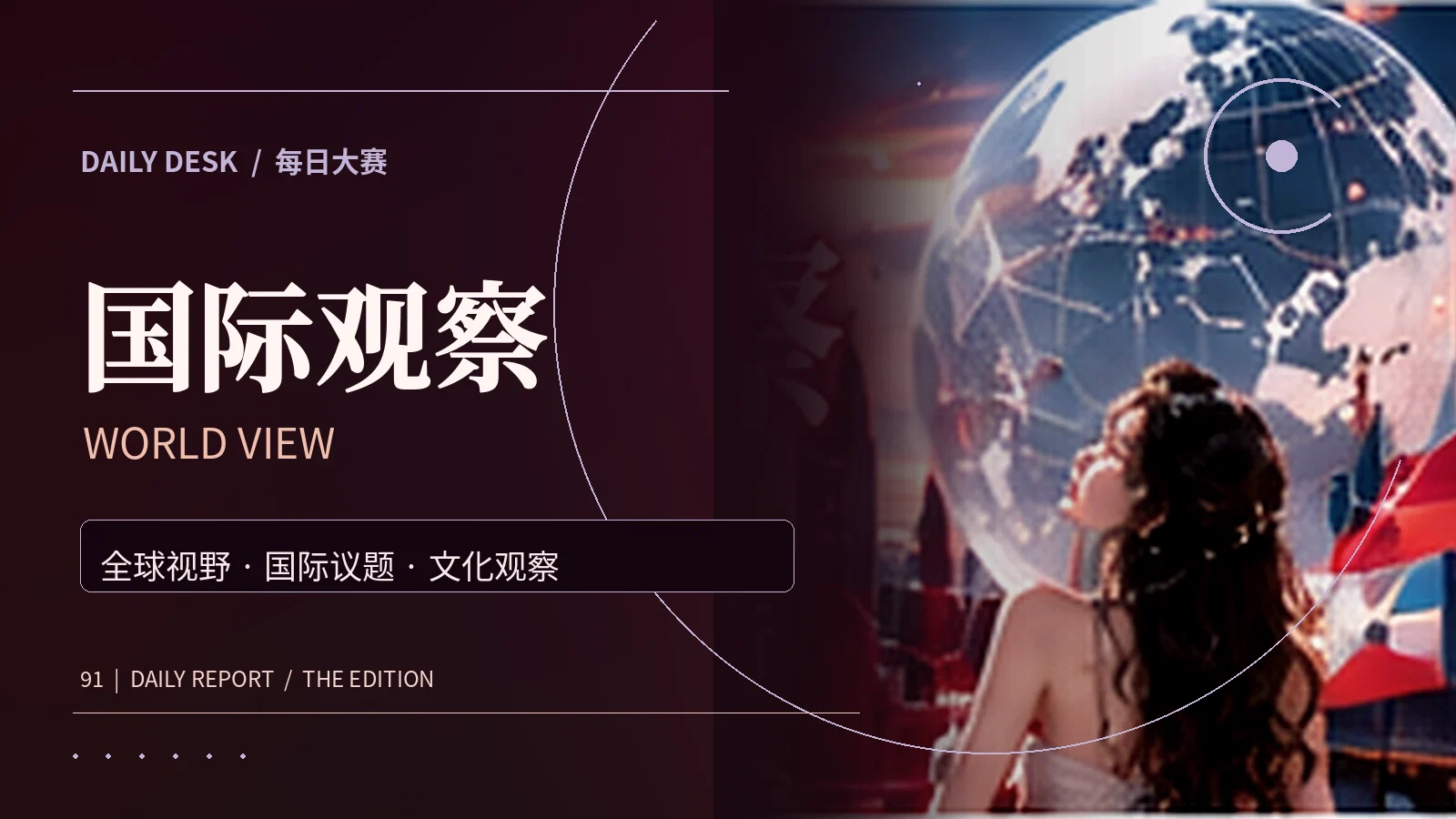 全球视角视觉主题